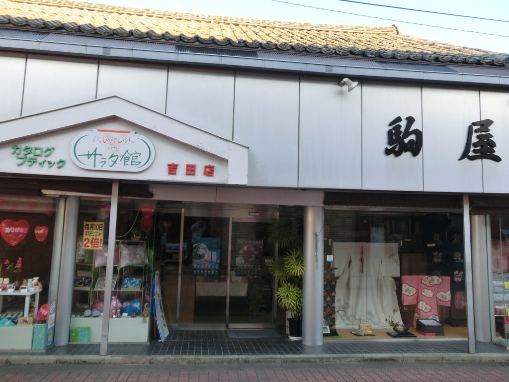 駒屋（シャディサラダ館 吉田店）