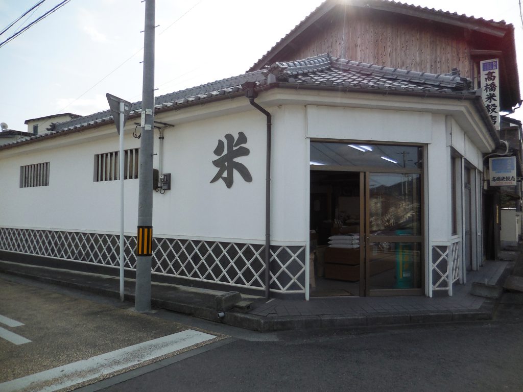 髙橋米穀店