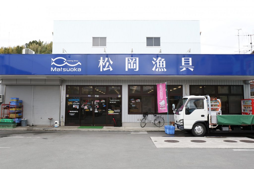 松岡漁具 宇和島店