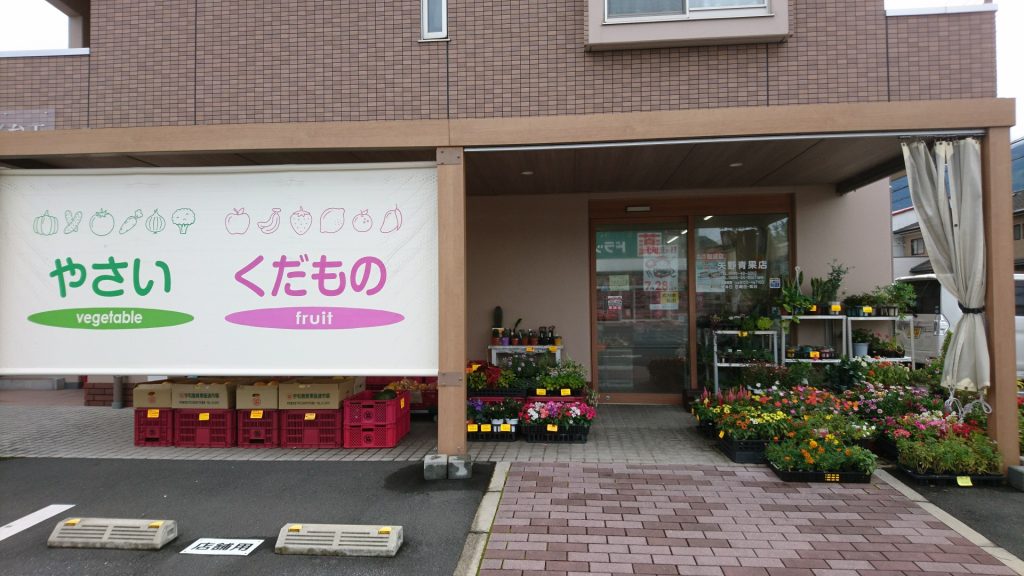 矢野青果店